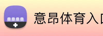 意昂体育入口 logo